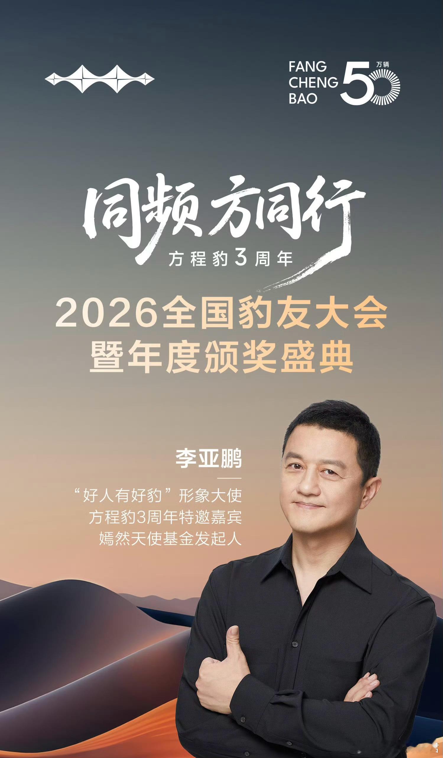 「好人有好豹」这句slogan迎来了最权威的形象大使～李亚鹏。嫣然天使基金是专门