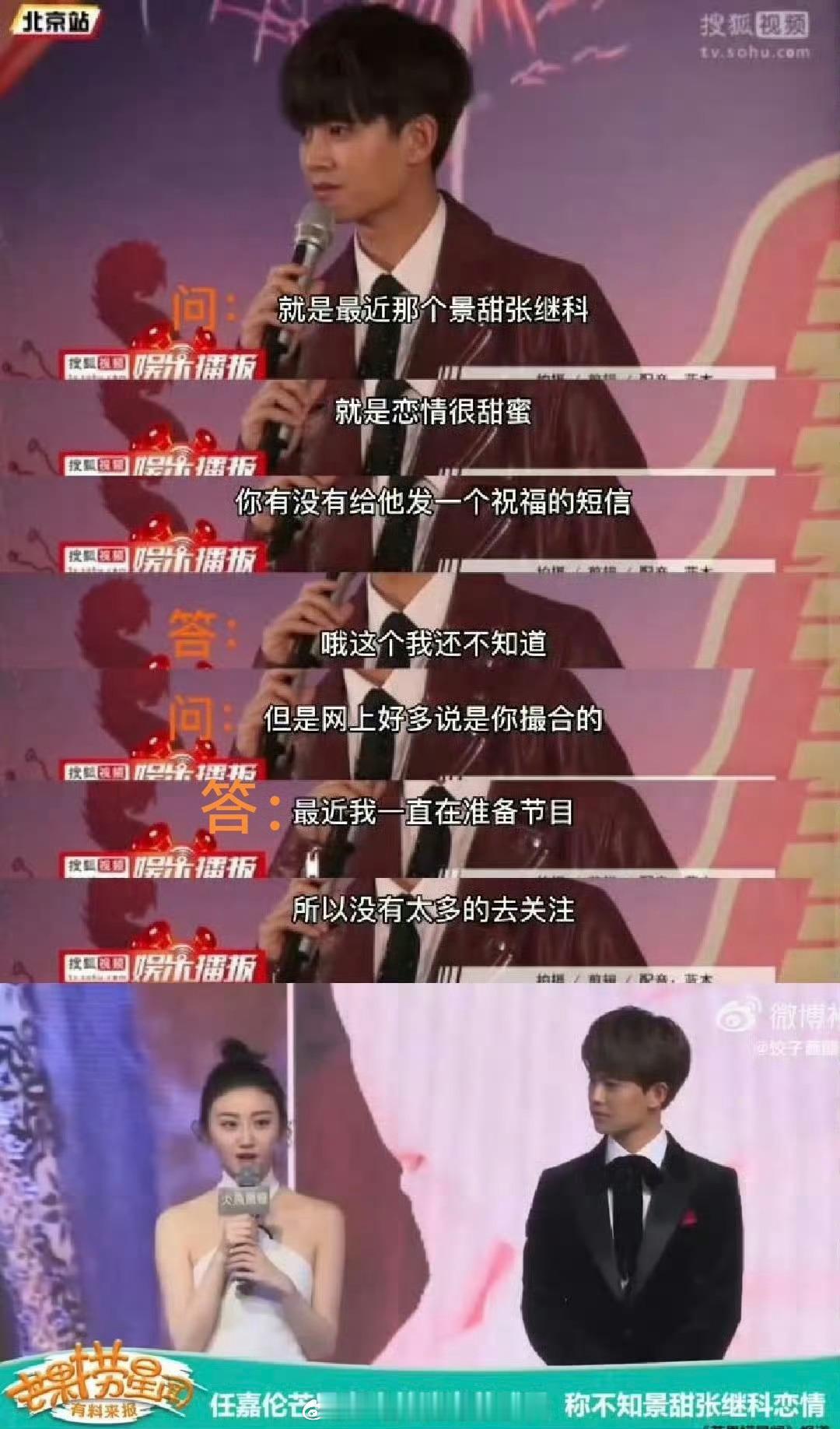 任嘉伦早就否认过撮合景甜张继科，不知道、不清楚、也没来没关注过两人的感情状况。曝