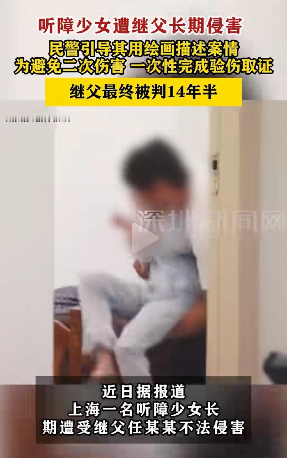 上海，听障女孩遭到继父长期侵害，报警后，民警苦于没有证据，只能引导女孩用绘画描述