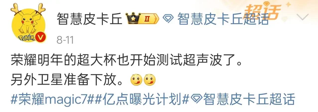 数据数码大V皮卡丘透露：随着技术的进步和成本的降低，荣耀卫星通信逐渐下放到中端机
