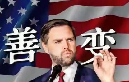 美国政坛要出大事了：万斯大概率要当选总统。他若真入主白宫，整个美国，从内到外都将