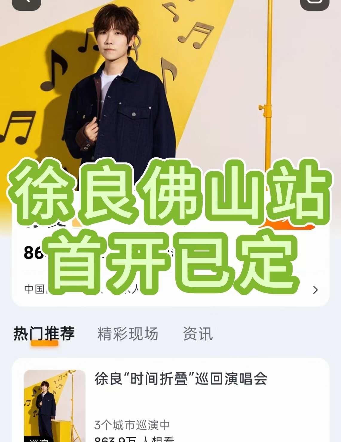 徐良佛山首开时间确定了！！
家人们，徐良佛山站确定有（9月4-6日），建议大家首