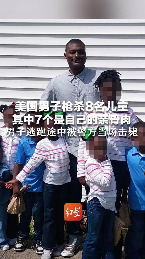 美国路易斯安那州发生惨烈枪击，8名儿童遭生父杀害
 
当地时间4月19日，美国路