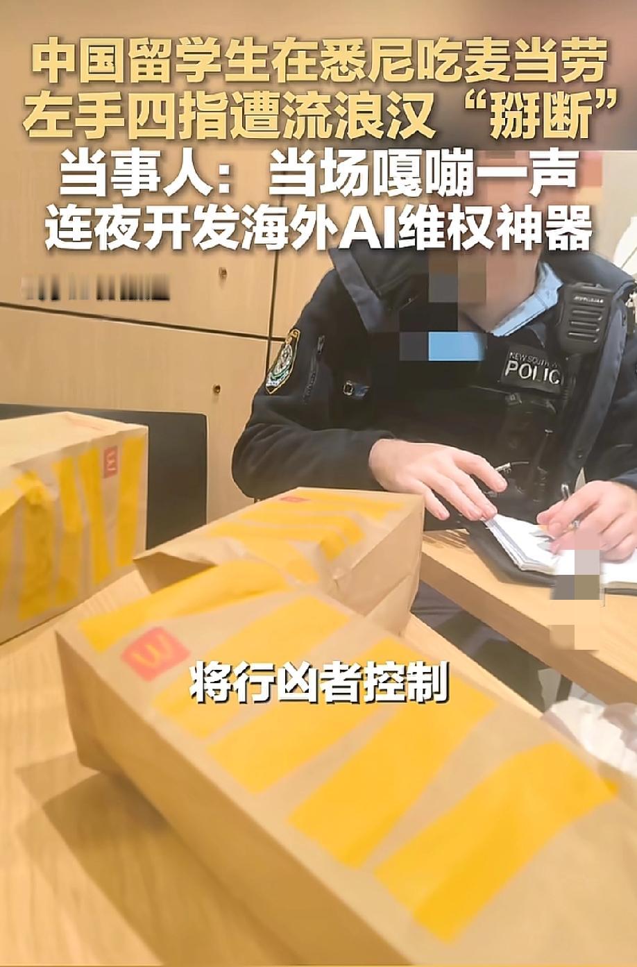 "你觉得你比我强？"就因为这句莫名其妙的质问，一个中国留学生的大拇指在悉尼一家麦
