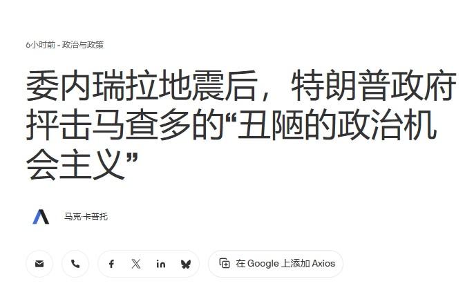 鲁比奥快被“逼疯”：地震造成1700多人遇难，委内瑞拉反对派只问何时当总统

鲁