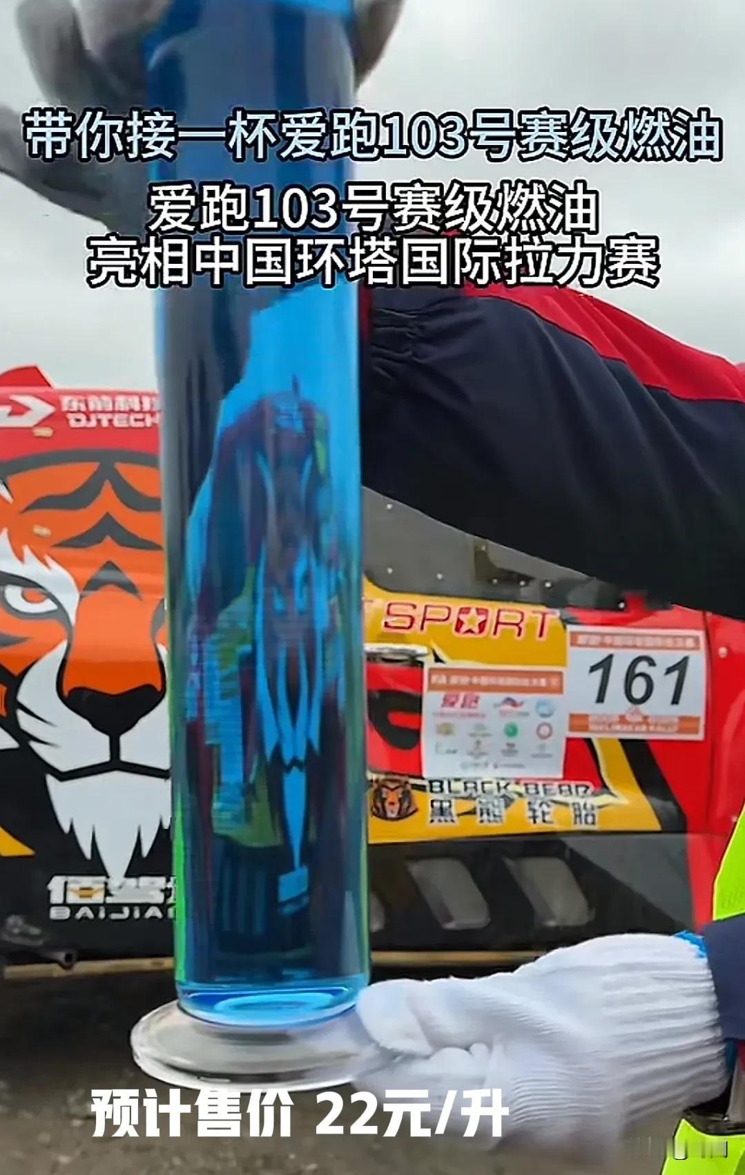中国石化推出全新研发的103号专用汽油，预计售价22元每升，这款汽油被称为高性能