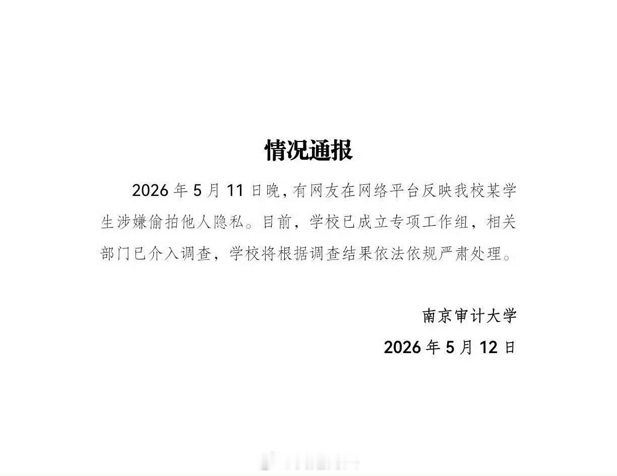南京审计大学偷拍男生被开除好好的大学生为啥要搞偷拍呢？实在想女的那就踏踏实实谈个