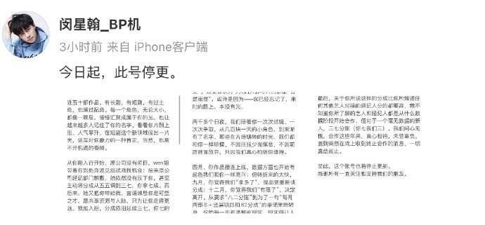 闵星翰和公司因分账分歧终止合作 经纪账号发声明：自艺人入行无项目时便带其奔波，分