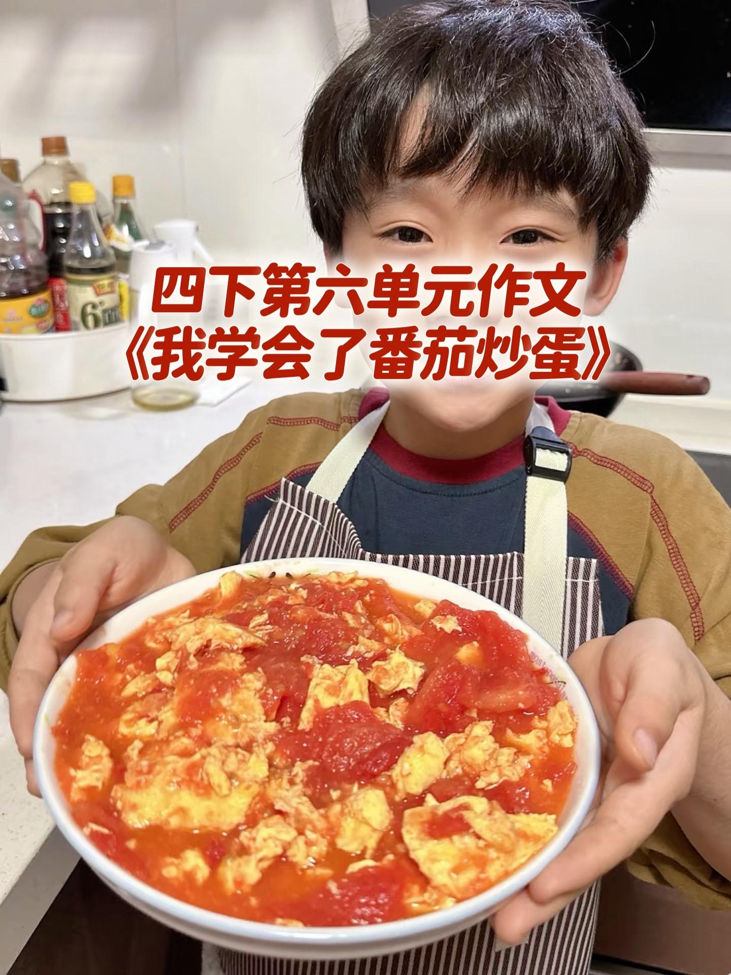 《我学会了番茄炒蛋》 优秀范文。家长必读，小学四年级下册第六单元习作《...