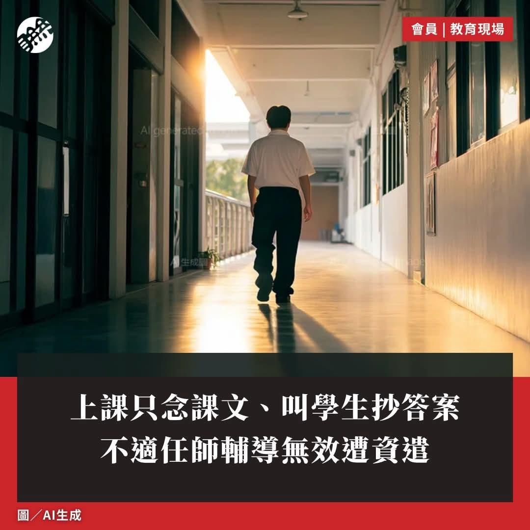 《台湾课纲 台湾教师荒愈演愈烈，不合格老师却赖着不走，学生权益谁来保障？》
 
