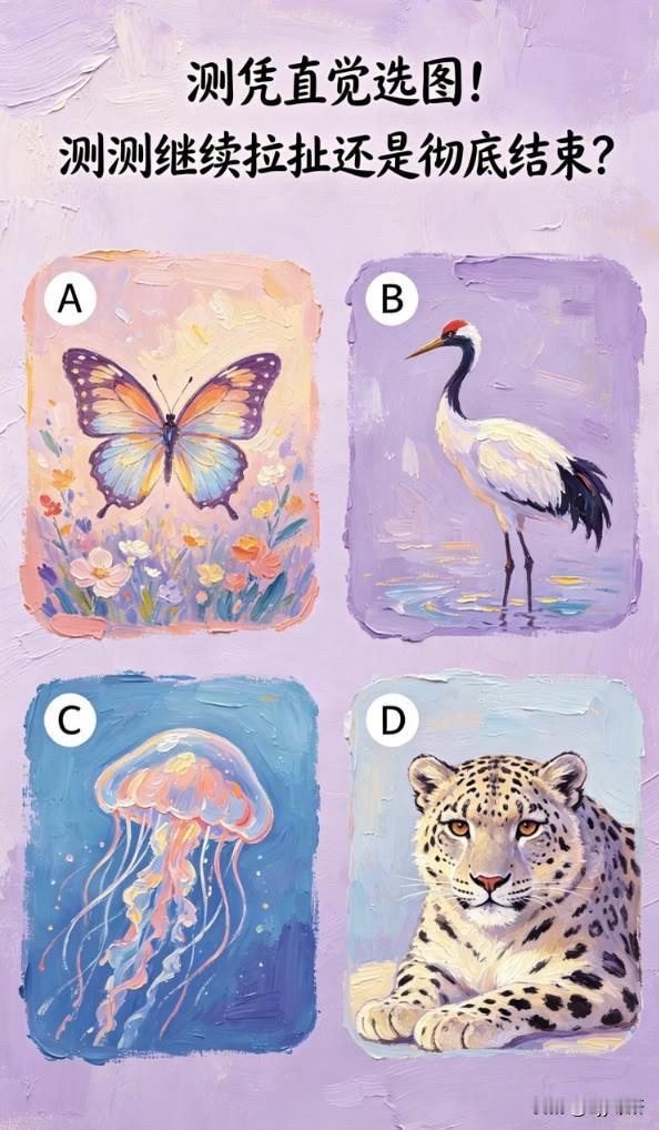 测测继续拉扯还是彻底结束?