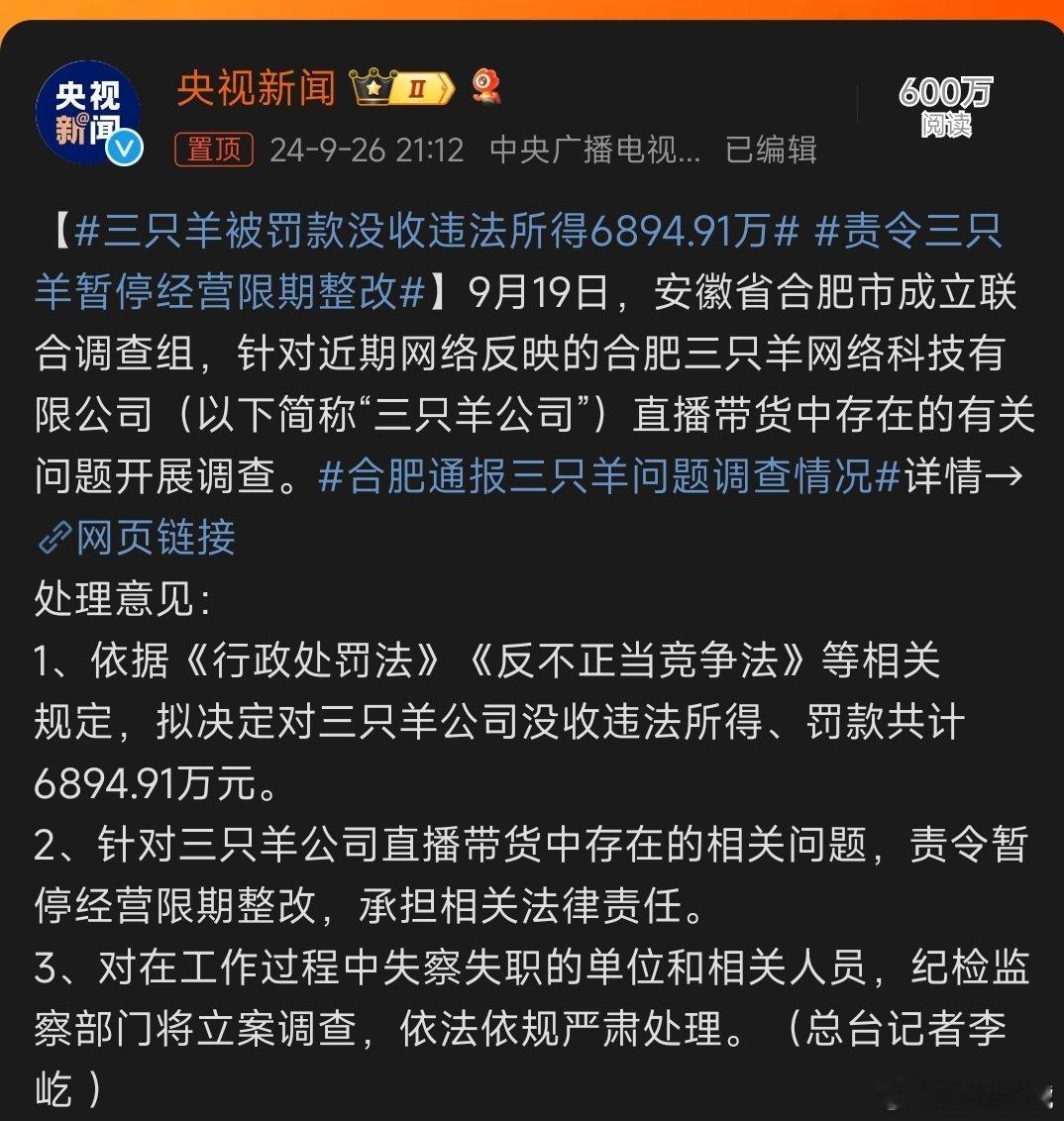 #三只羊被罚款没收违法所得6894.91万#看到很多网友问，为什么官方通报里只对