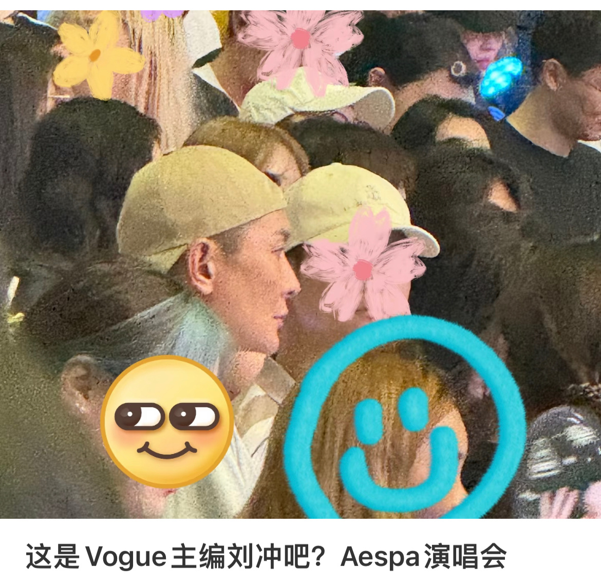 Vogue主编发了宁艺卓 Vogue主编刘冲现身aespa演唱会，并发了宁艺卓[