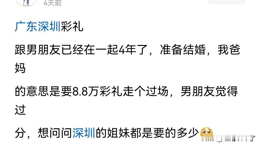 深圳一位网友和男朋友相处了四年，到了谈婚论嫁的地步了，女方父母要了8.8万的意头