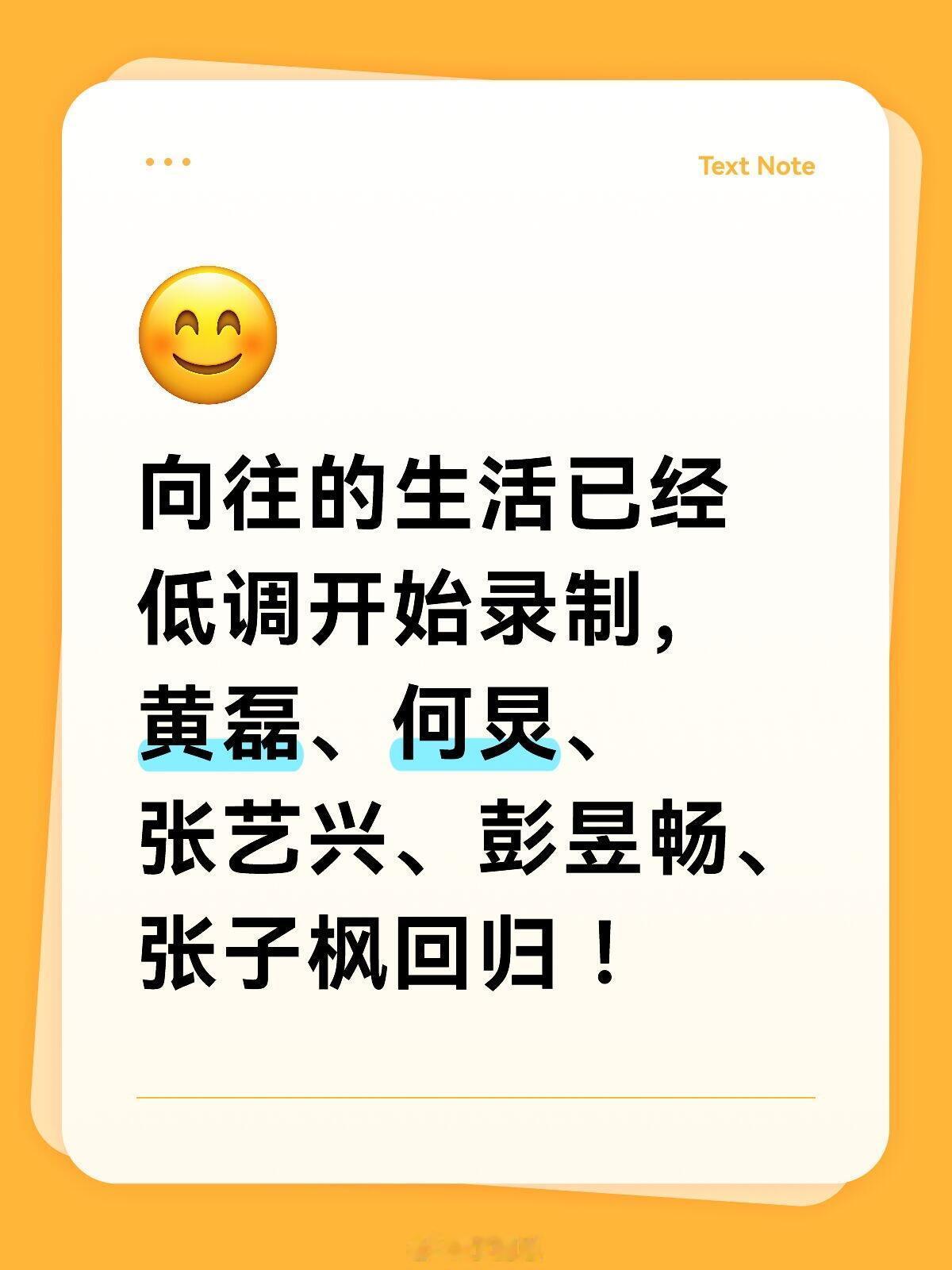 向往的生活已经低调开始录制，黄磊、何炅、张艺兴、彭昱畅、张子枫回归 ！向往的生活
