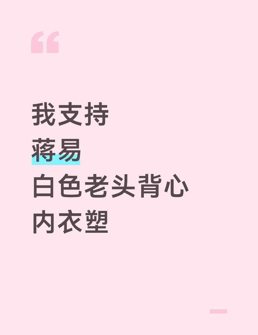 我说话有点那个。。。我先走了
我支持
蒋易
白色老头背心
内衣塑
	
蒋易 孙天