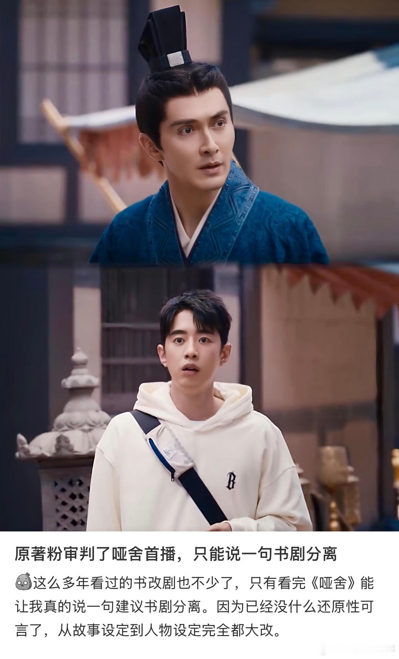 好小说一定能拍成好剧么近期《哑舍》开播后的争议。不少原著粉遗憾于剧情设定的大幅调