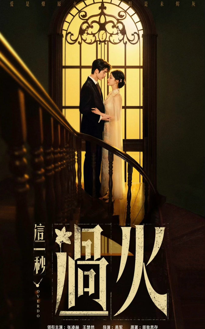 张凌赫王楚然圈内人缘 《这一秒过火》开播这排面太有了吧！孟子义、辛云来、邓凯、陈