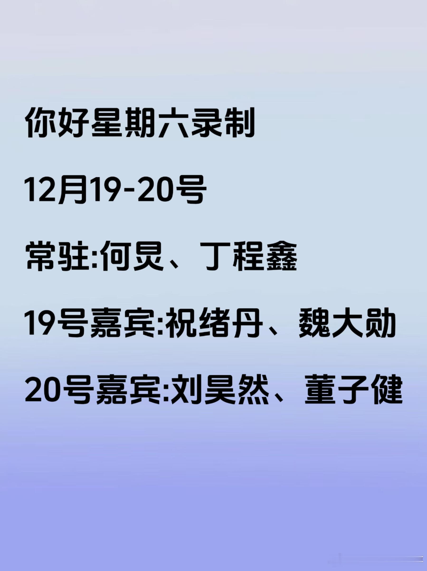 你好星期六录制12月19-20号常驻:何炅、丁程鑫19号嘉宾:祝绪丹、魏大勋20