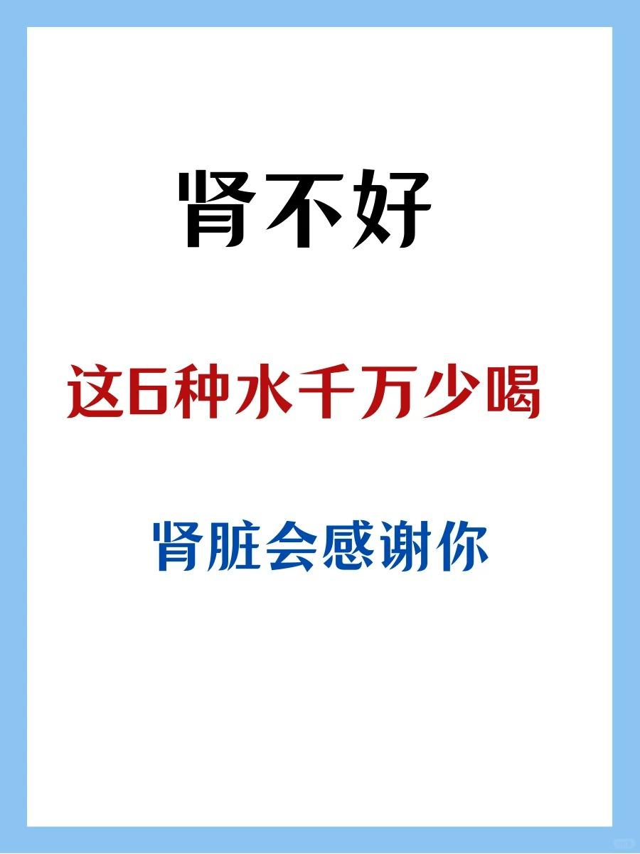 肾不好，这6种水千万要少喝！