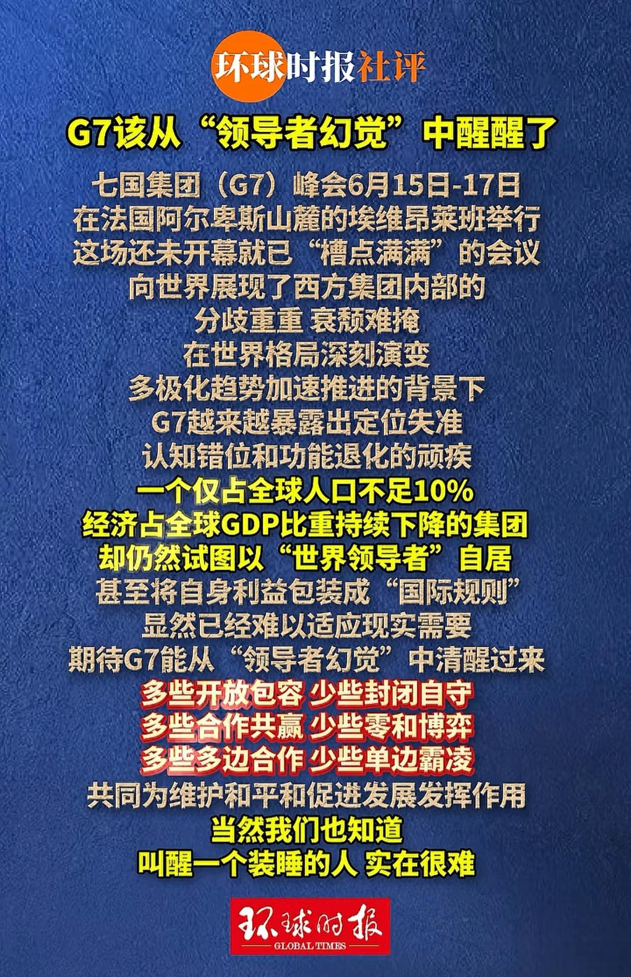 七国集团“G7”国家拒绝让中、印加入，还把自己幻想成“世界的领导者”。看看G7的