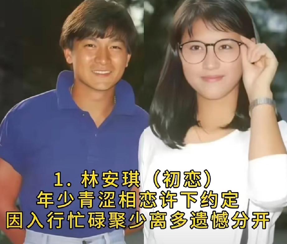 天王刘德华一路走来，四段感情写尽半生悲欢。
少年懵懂的初恋林安琪，校园朝夕相伴，