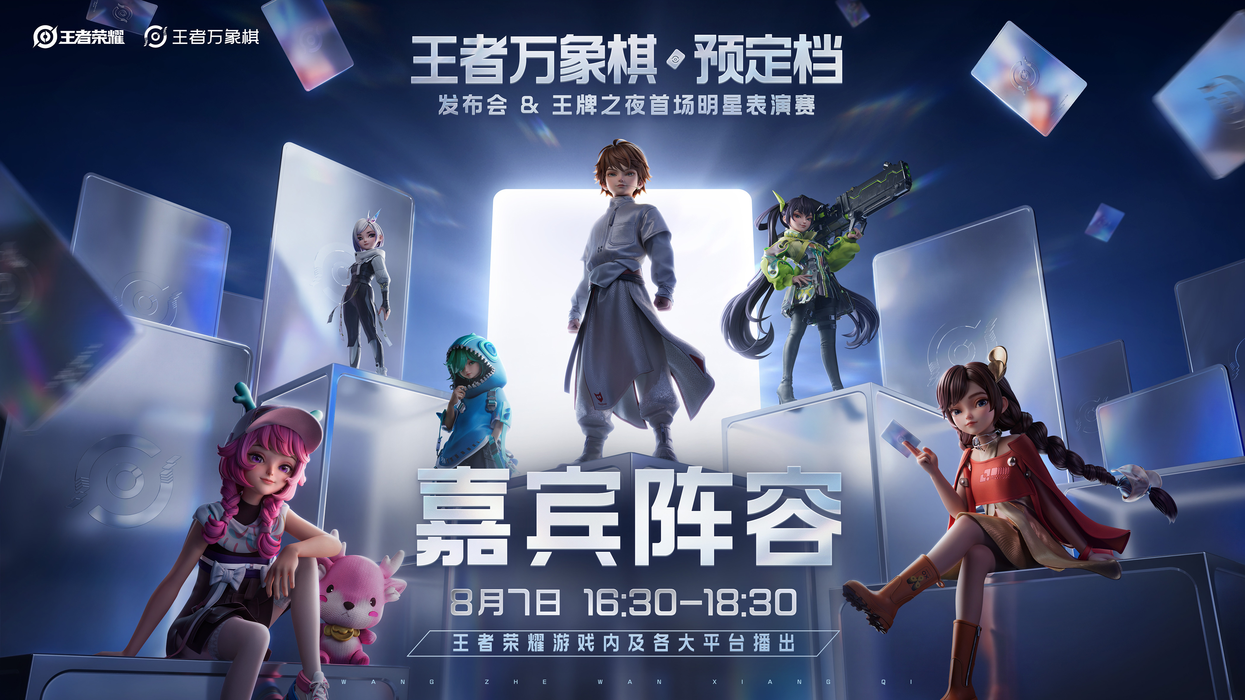 8月7日王者万象棋预定档发布会「预定档发布会 & 王牌之夜首场明星表演赛」8月7