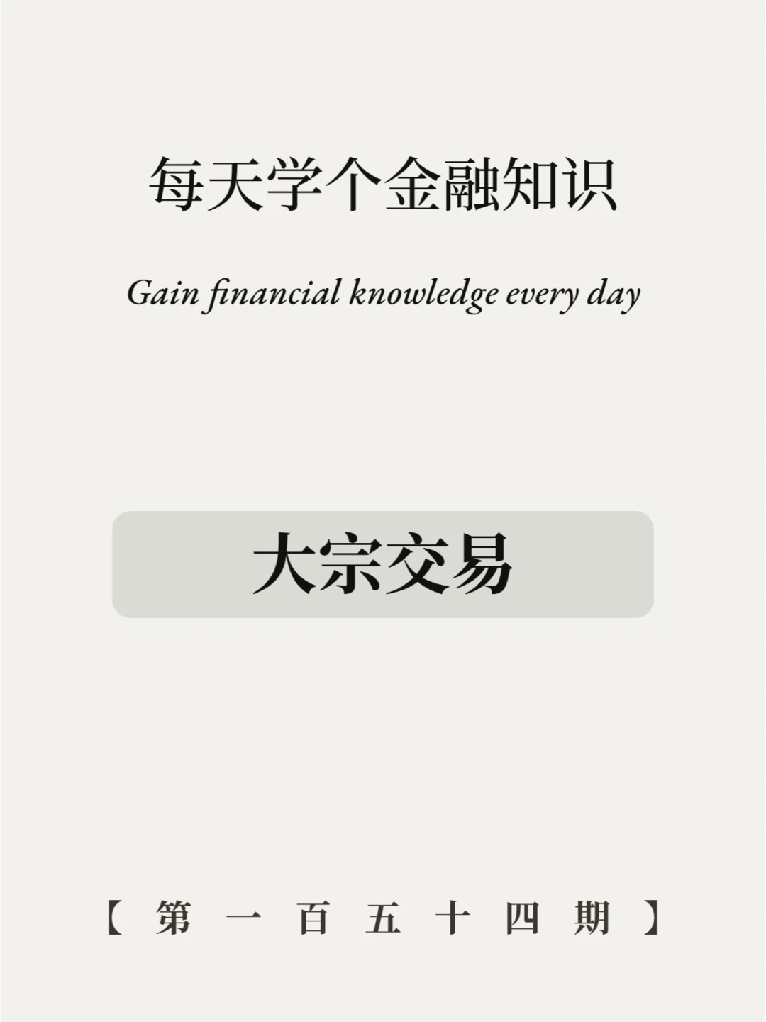 大宗交易什么意思？利好还是利空？5图看懂