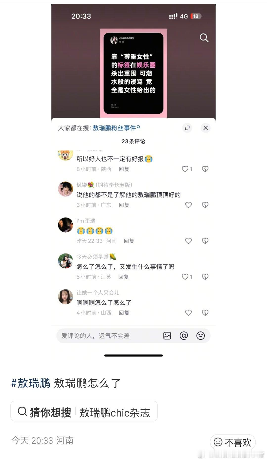 敖瑞鹏粉丝的咯噔文学，纷纷问到怎么了？粉丝说敖瑞鹏靠尊重女性杀出重围，可结果遭到