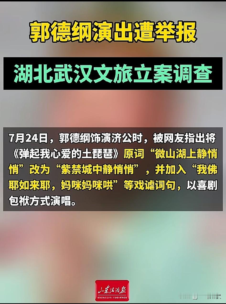 聪明一世，糊涂一时。
这次郭德纲惹大祸。真是老糊涂了，怎么犯了这种低级错误，俗话