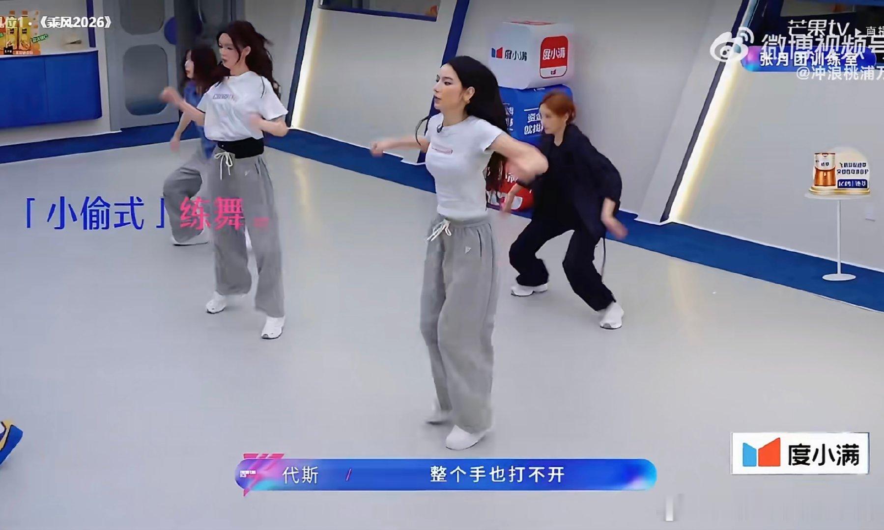 代斯练舞偷感好重乘风2026救命！代斯练舞偷感好重，偷偷发力偷偷努力，也太可爱了