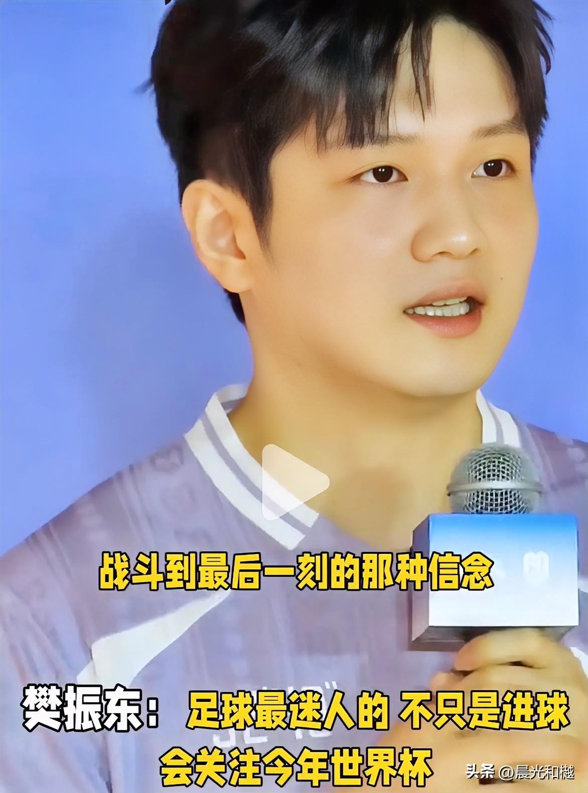 樊振东谈世界杯：现在的世界杯，我当然会去关注！

当然这个世界杯，并不是国际乒联