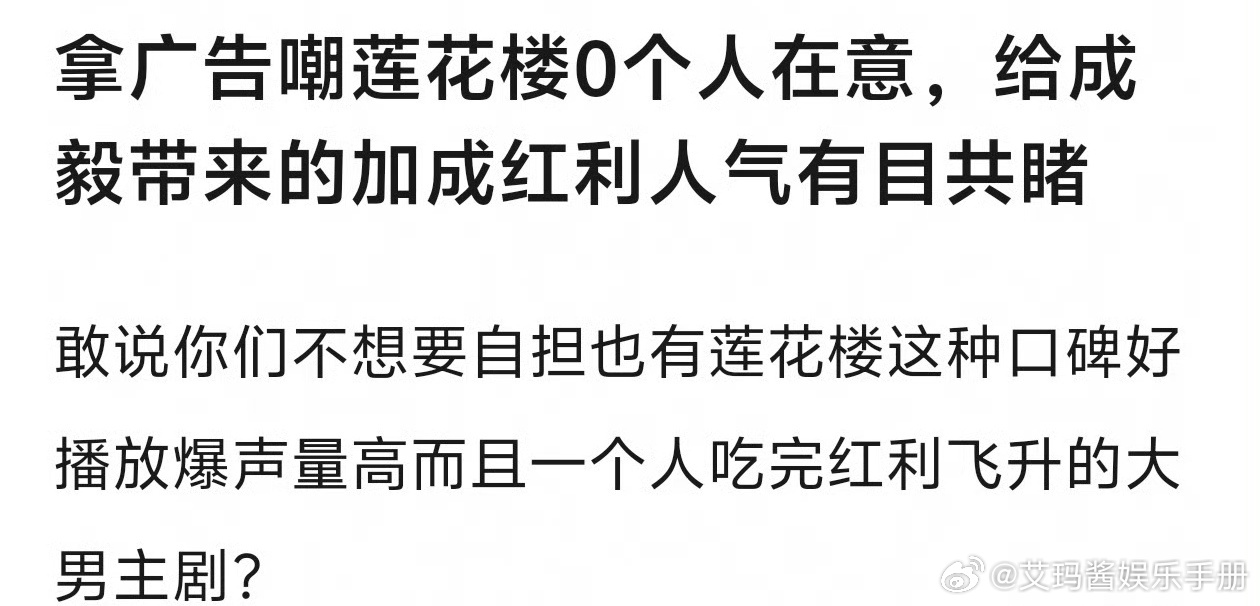莲花楼对成毅加成什么水平？ 