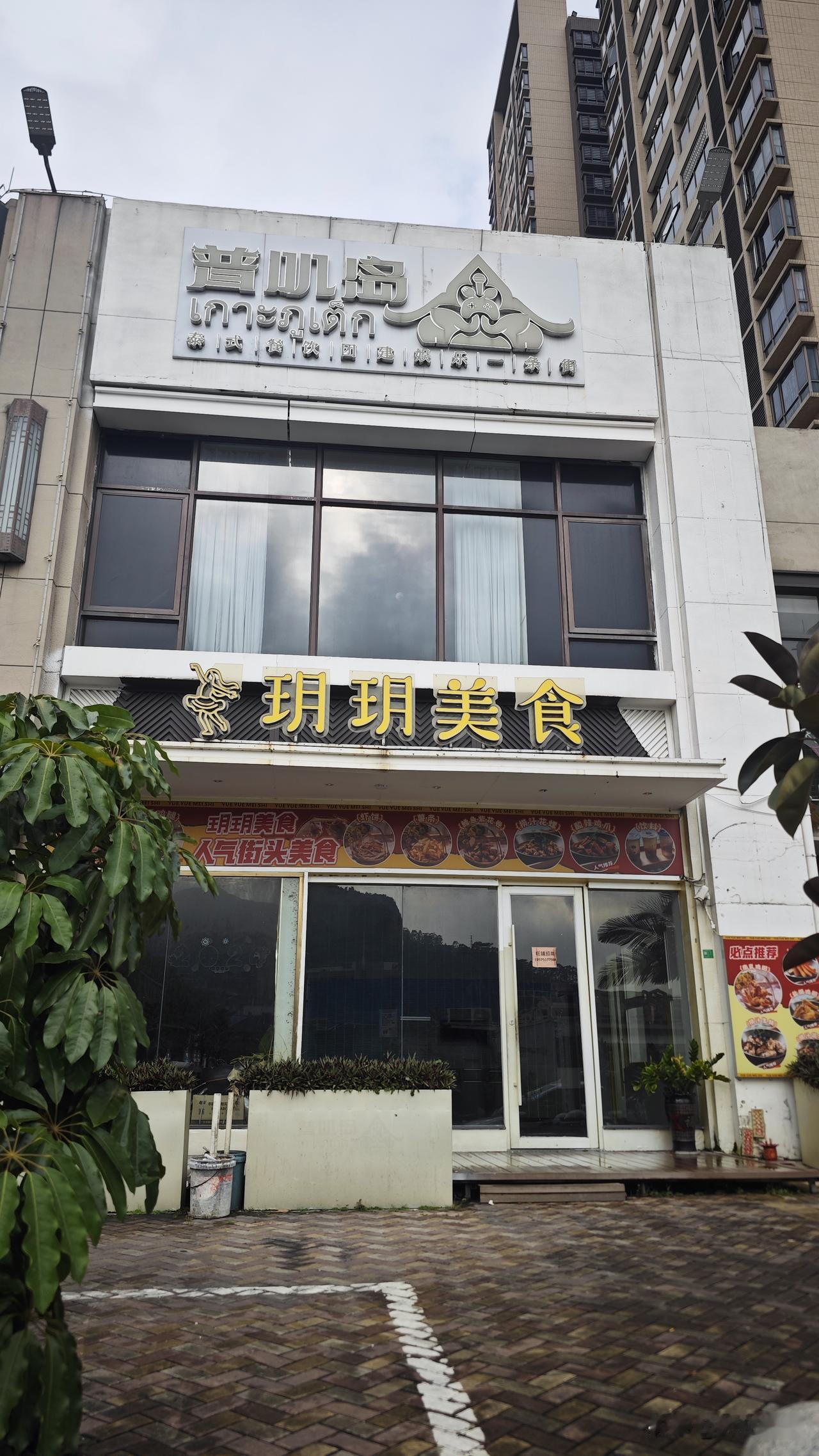 【一个值得深思的商业案例】南沙本地餐饮店玥玥美食新店闭店了！这个曾经广隆村的排队