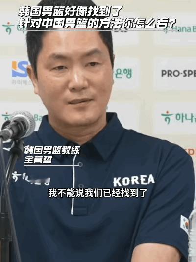 每一位中国男篮队员：都应该牢记韩国主帅赛后发言，那种轻蔑的表情！

男篮双输韩国