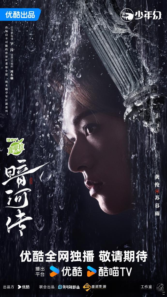 龚俊苏暮雨此心不移龚俊苏暮雨侧颜海报波影碎月随暗河流转，龚俊侧颜凝眸间，伞刃孤光