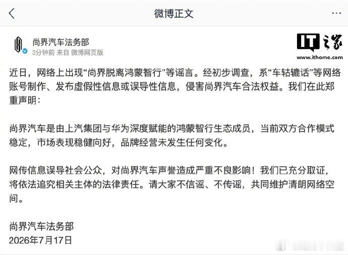 尚界脱离鸿蒙智行为谣言官方辟谣尚界脱离鸿蒙智行【尚界汽车法务部：“尚界脱离鸿蒙智