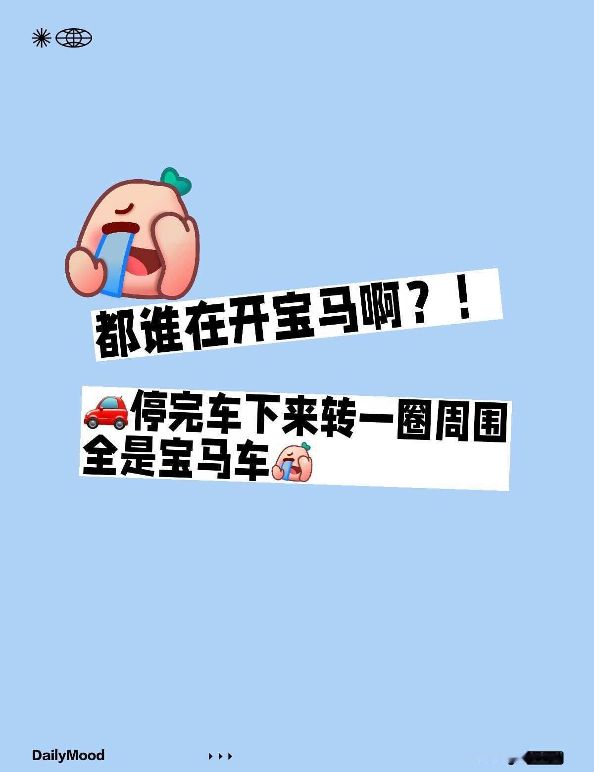 今年宝马那么火吗？
都谁在开宝马啊？！
停完车下来转一圈周围全是宝马车[捂脸][