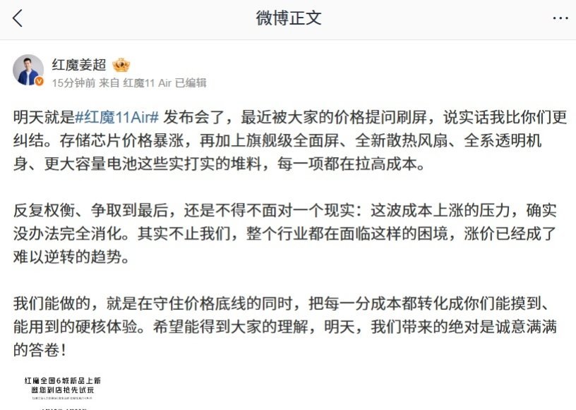 【红魔姜超透露手机行业面临成本上涨难消化困境，涨价已成难以逆转趋势】红魔 11 