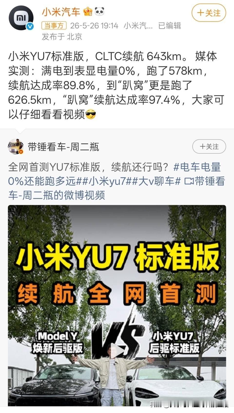 同场对比下来，小米YU7标准版不管是实际续航、达成率都全面领先。表显归零依旧能继