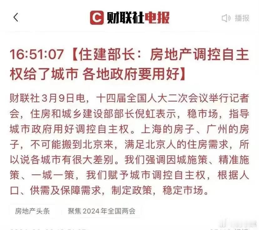 城市自主调控，要用好；继续“房住不炒”；看似矛盾，实际已经给出强烈信号，就是市场