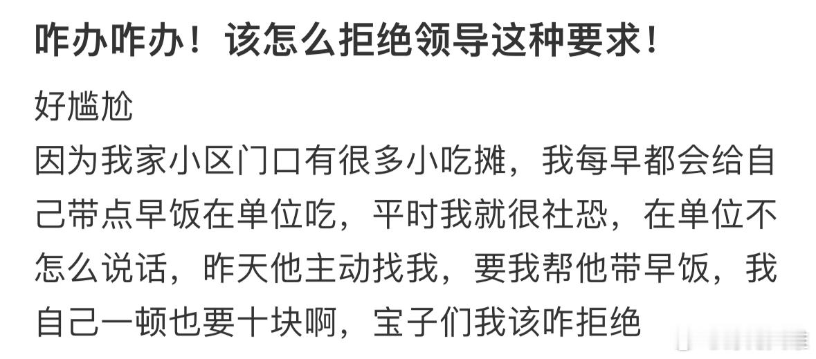 咋办咋办！该怎么拒绝领导代购早饭❓ 