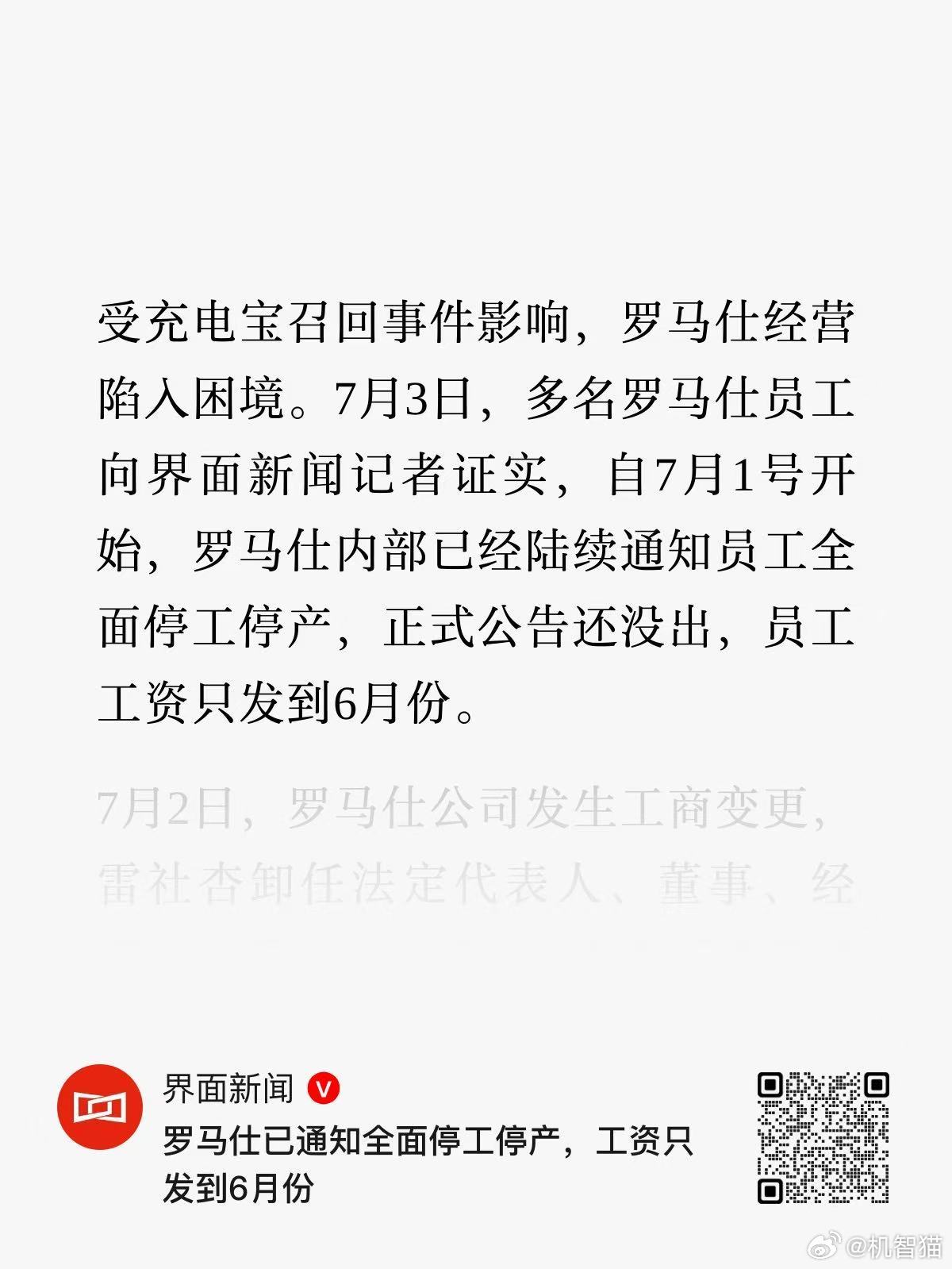 受 充电宝召回事件影响，罗马仕目前已经全面停工停产，员工工资只发到6月份 ​​​