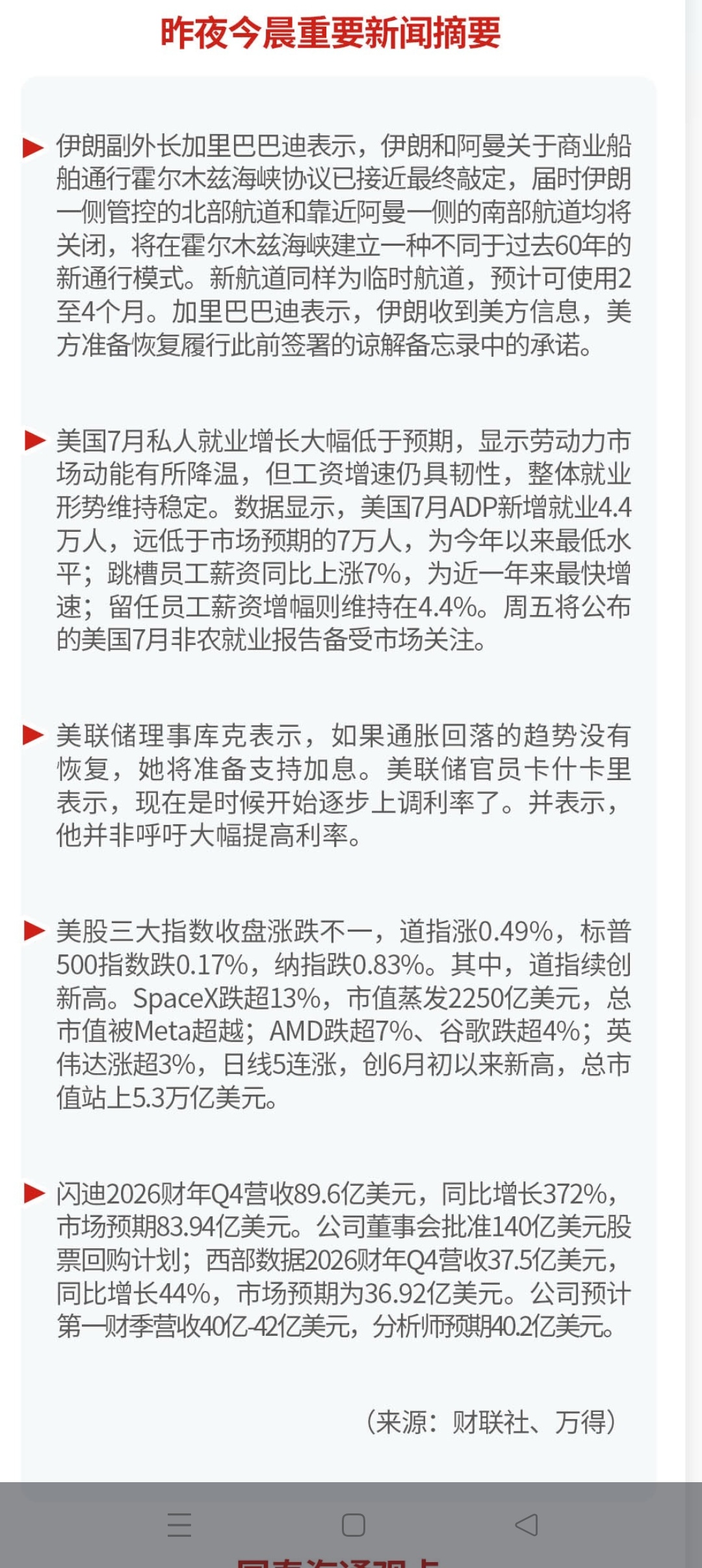 昨夜今晨重要财经新闻摘要 ▶ 伊朗副外长加里巴巴迪表示，伊朗和阿曼关于商业船舶通