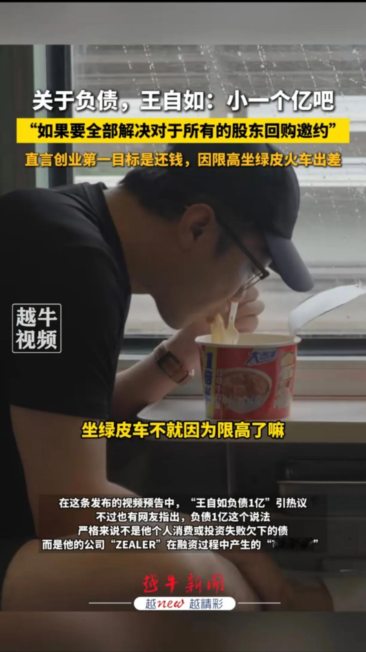 2025年10月22日， “负债1亿的王自如坐绿皮火车出差”这一话题强势登上微博