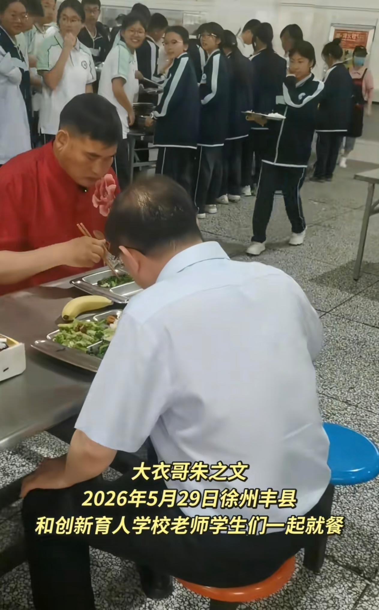 大衣哥朱之文是真接地气！
2026年5月29日在丰县学校食堂，和师生、校长同桌吃