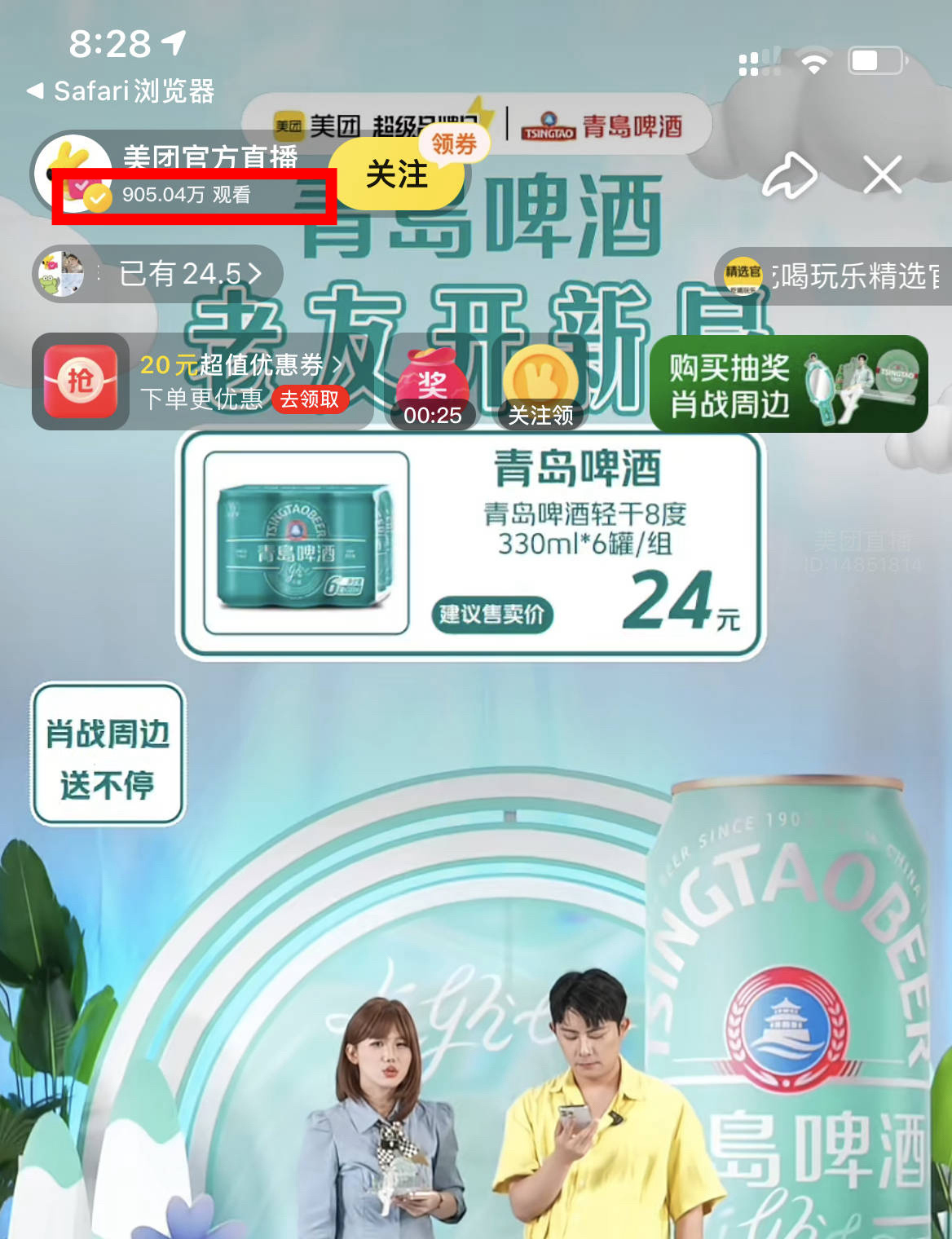 超900万次观看肖战在美团的直播。（仅半个小时）还有相当一部分人没找到地方……这