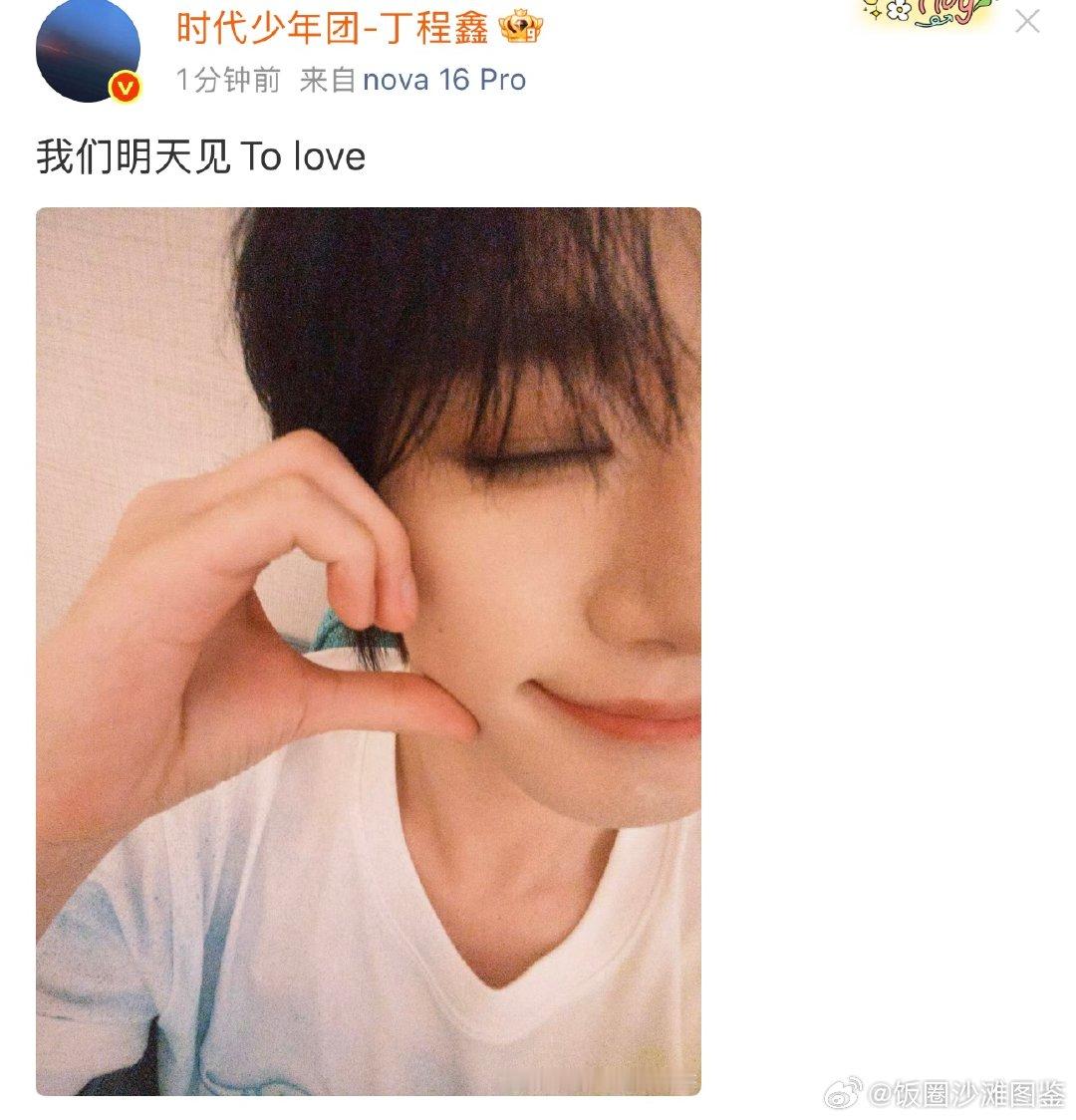 丁程鑫我们明天见啊啊啊啊啊明天见啊 