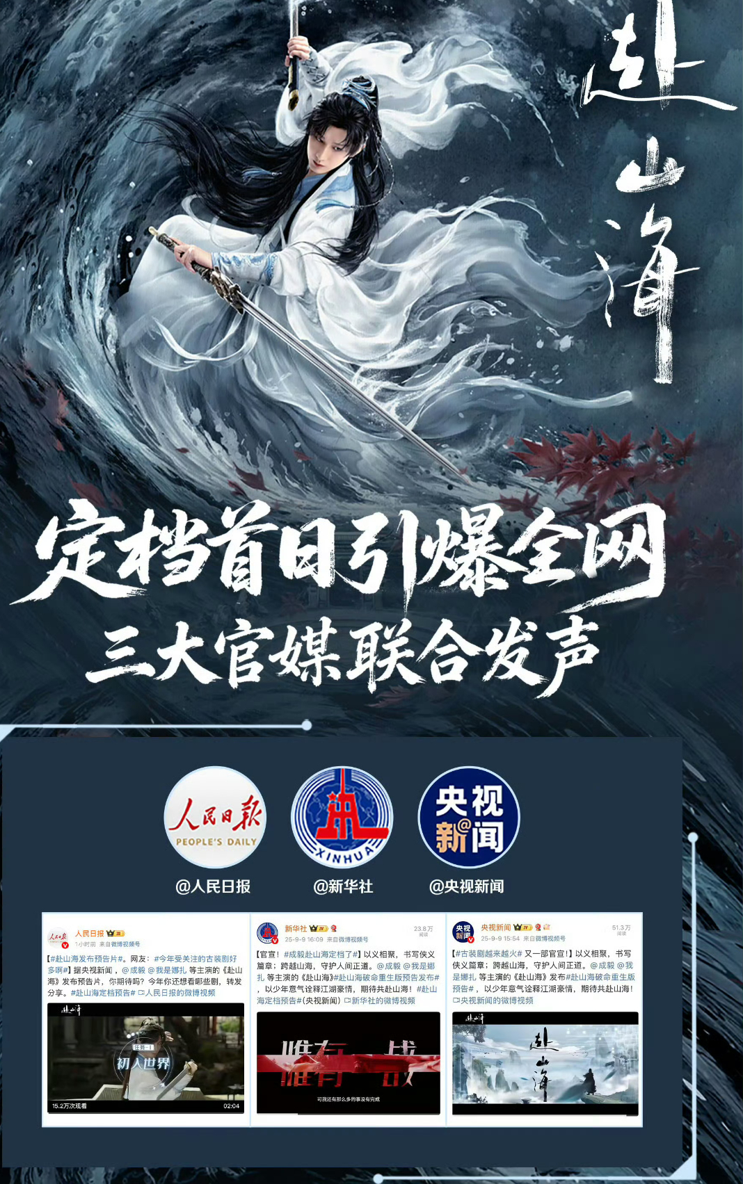 成毅赴山海官宣首日既爆火！三大官媒联合发声权威媒体集体盖章！赴山海定档日百指破2