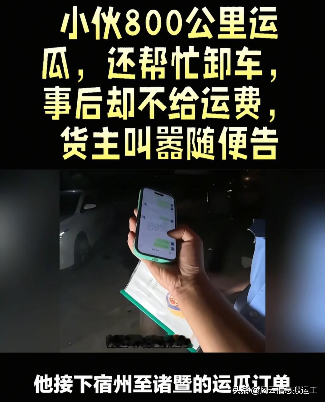 刷到一件特别让人心寒的事，一位货车司机小哥跑 800 公里给货主送西瓜，结果到点
